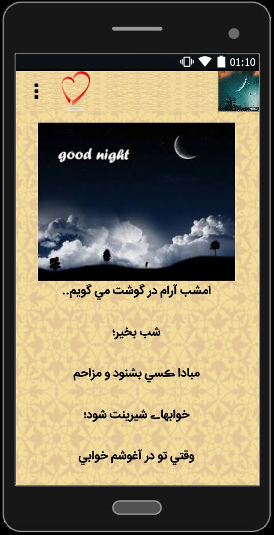 اسکرین شات 3 برنامه پیامک های عاشقانه شب بخیر