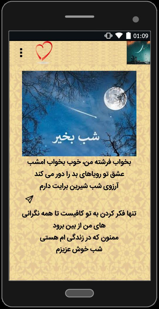 اسکرین شات 4 برنامه پیامک های عاشقانه شب بخیر