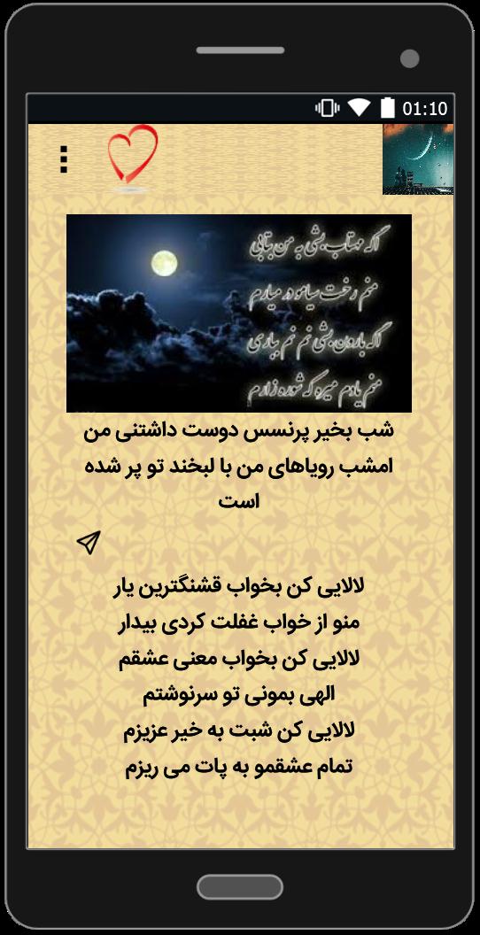 اسکرین شات 1 برنامه پیامک های عاشقانه شب بخیر