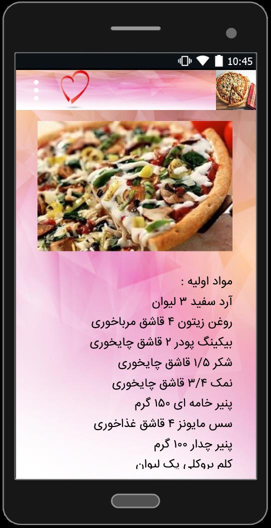 اسکرین شات 1 برنامه آموزش پخت پیتزا