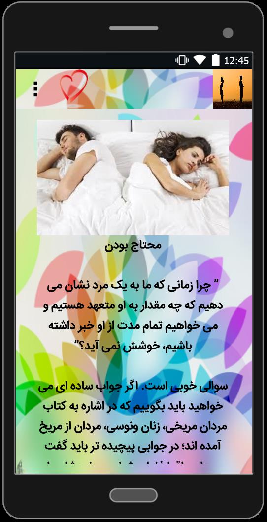 اسکرین شات 2 برنامه دوای سردشدن رابطه زن و شوهر