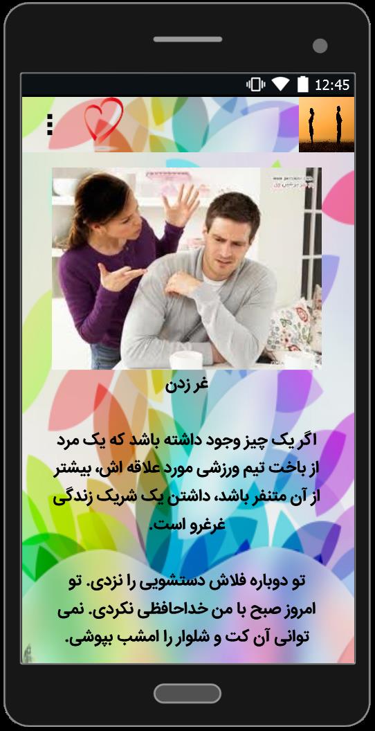 اسکرین شات 3 برنامه دوای سردشدن رابطه زن و شوهر