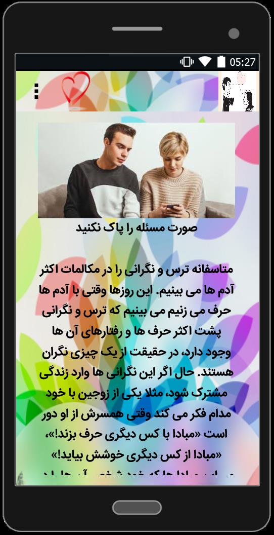اسکرین شات 4 برنامه شک در رابطه عاشقانه