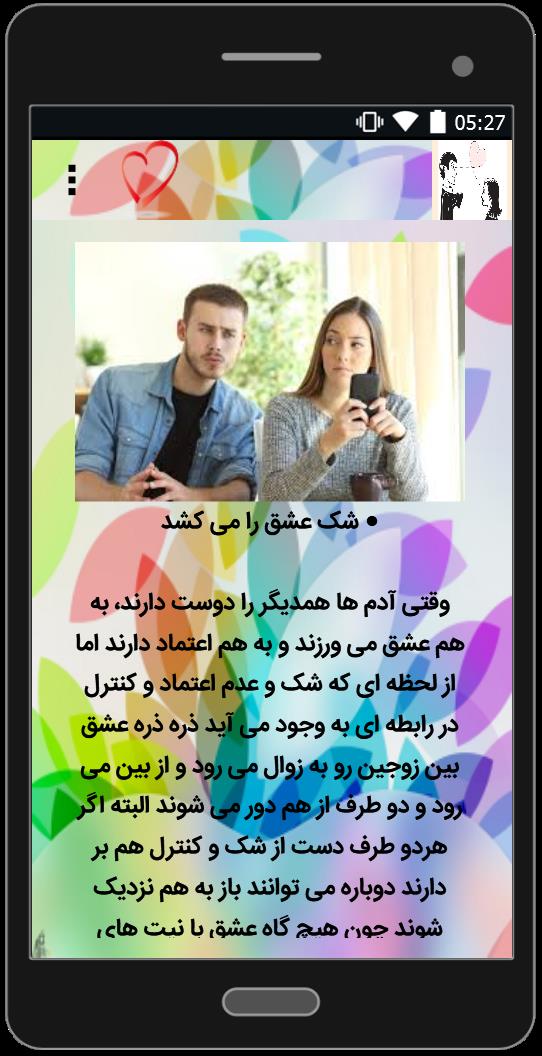 اسکرین شات 2 برنامه شک در رابطه عاشقانه