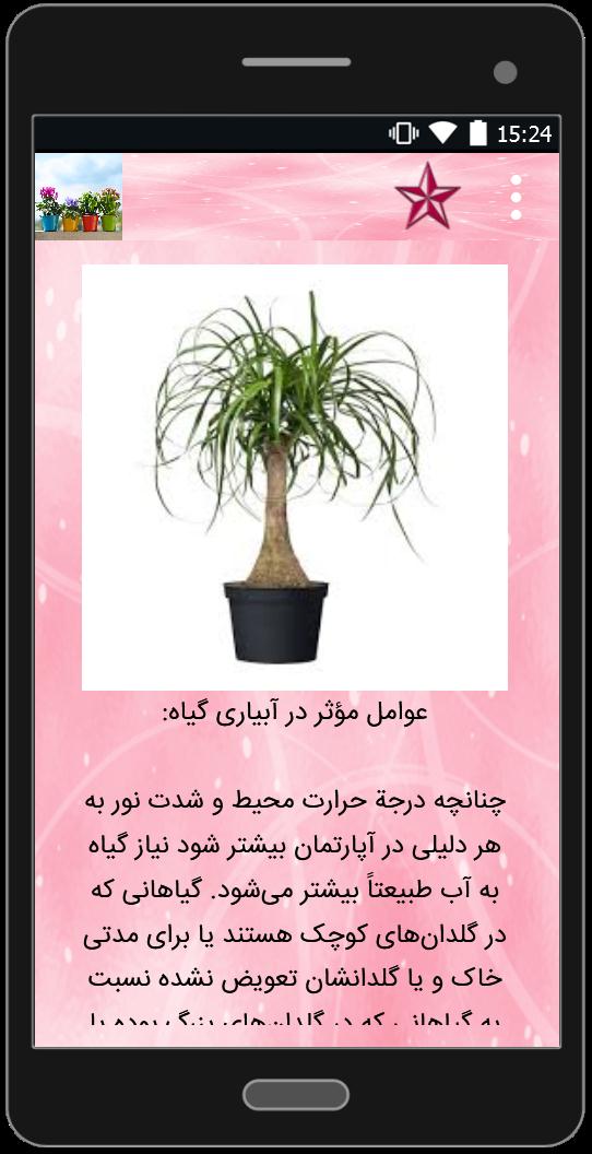 اسکرین شات 3 برنامه تقویت گلهای آپارتمانی