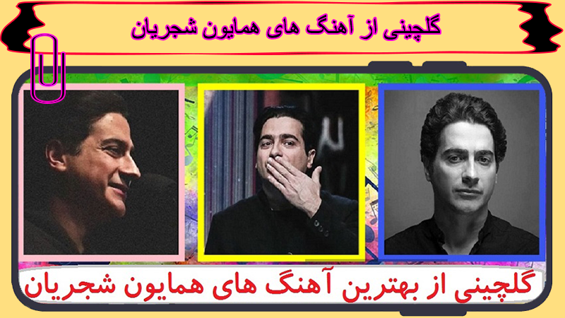 اسکرین شات 2 برنامه آهنگ های همایون شجریان آفلاین