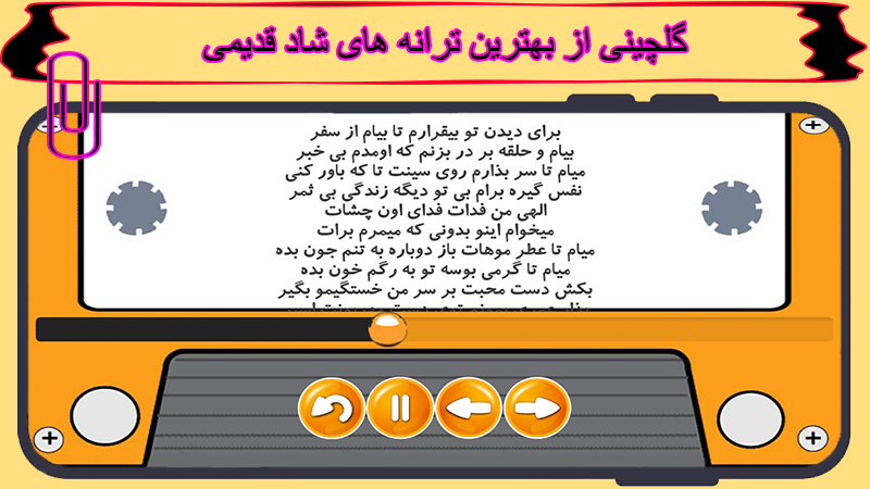 اسکرین شات 4 برنامه آهنگ های شاد قدیمی