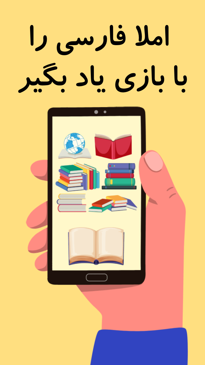 اسکرین شات 1 بازی زنگ بازی املا