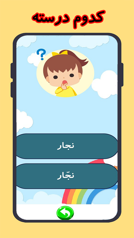 اسکرین شات 9 بازی زنگ بازی املا