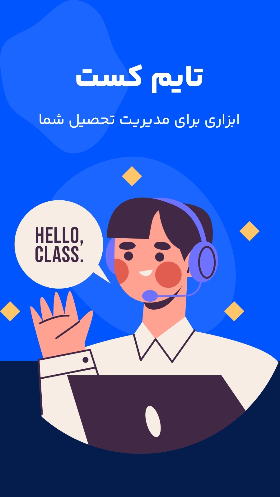 اسکرین شات 1 برنامه ‏برنامه ریزی درسی - تایم کست