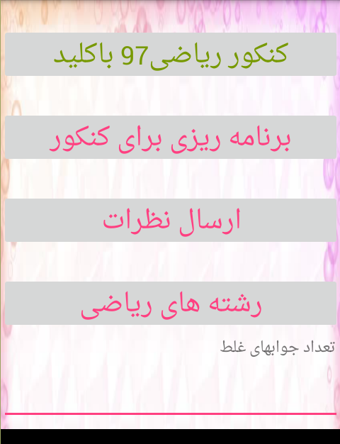اسکرین شات 1 بازی کنکورریاضی97باکلید