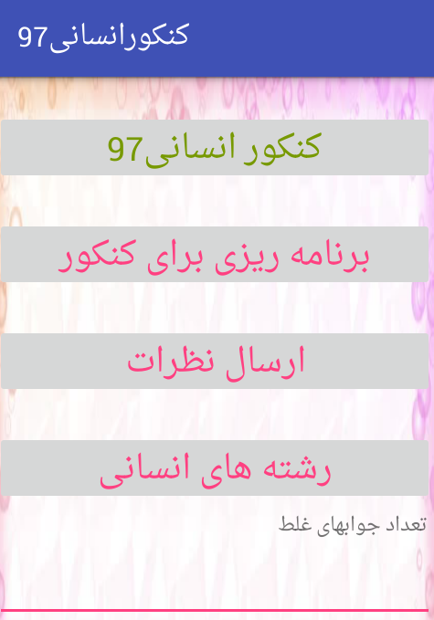 اسکرین شات 1 بازی کنکورانسانی97