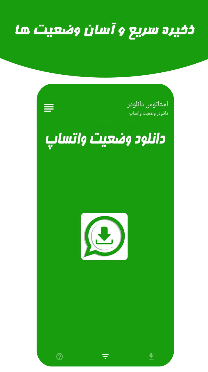 اسکرین شات 1 برنامه دانلود وضعیت واتساپ