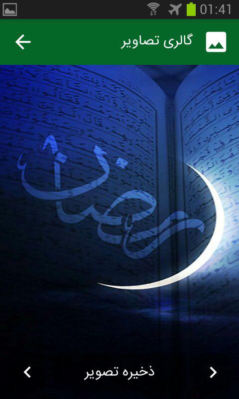 اسکرین شات 6 برنامه رمضان