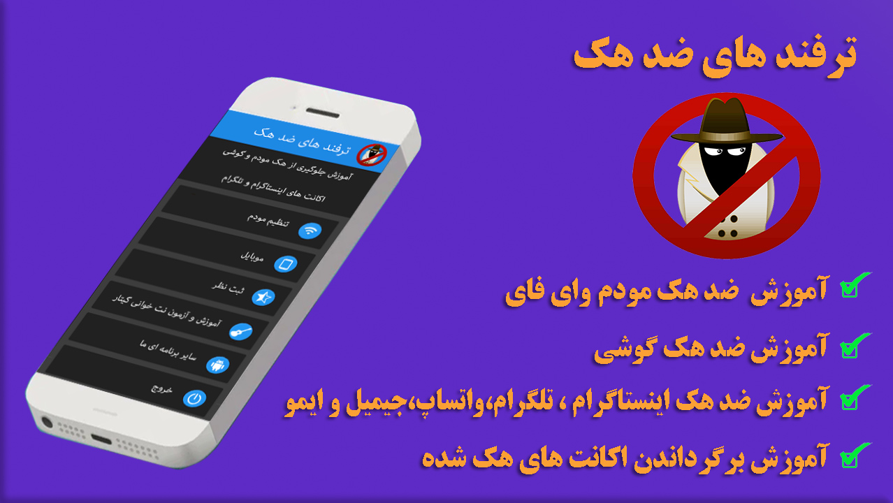 اسکرین شات 1 برنامه ترفند های ضد هک
