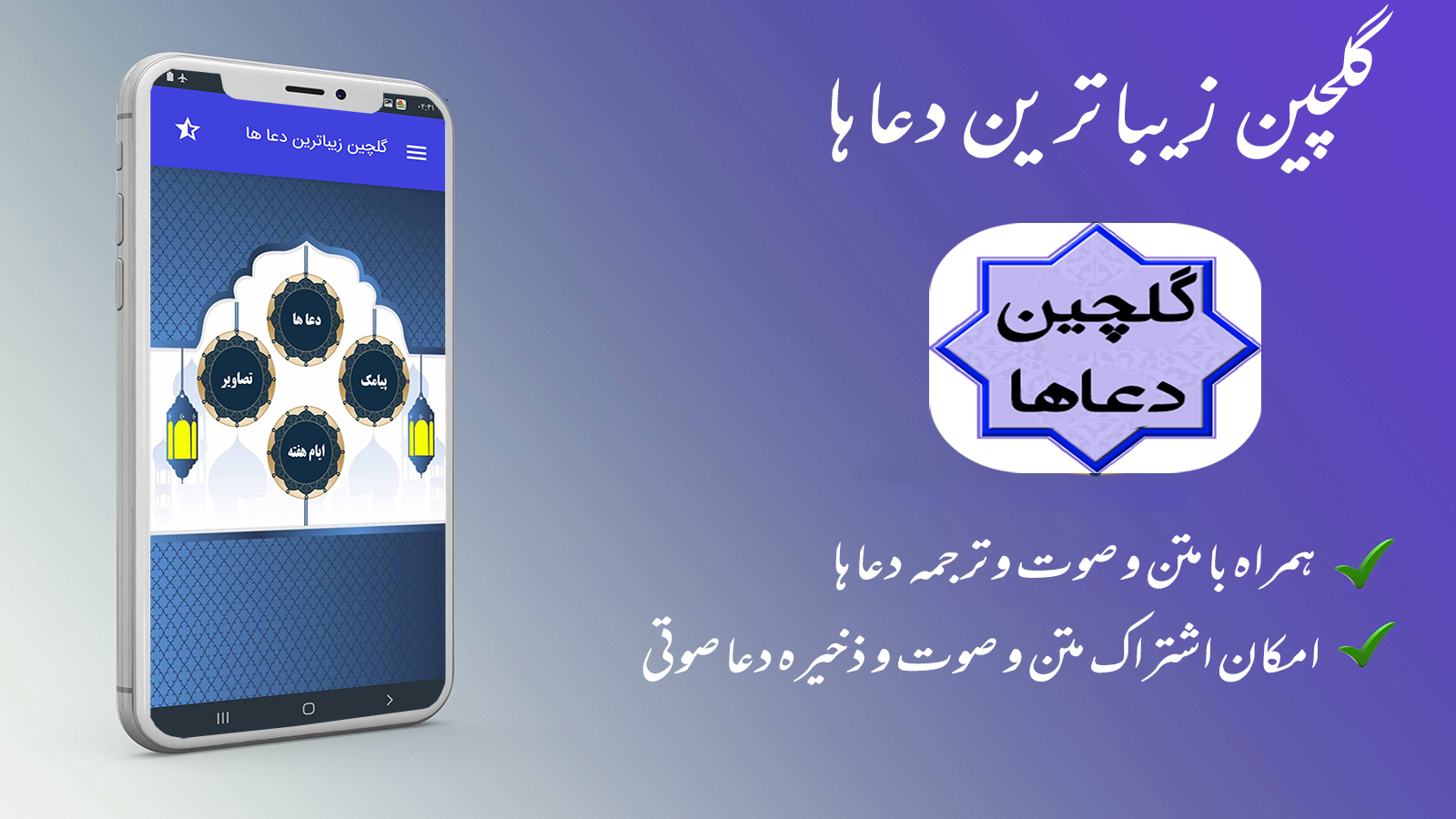 اسکرین شات 2 برنامه ‏‏‏‏گلچین دعا ها با صوت و ترجمه