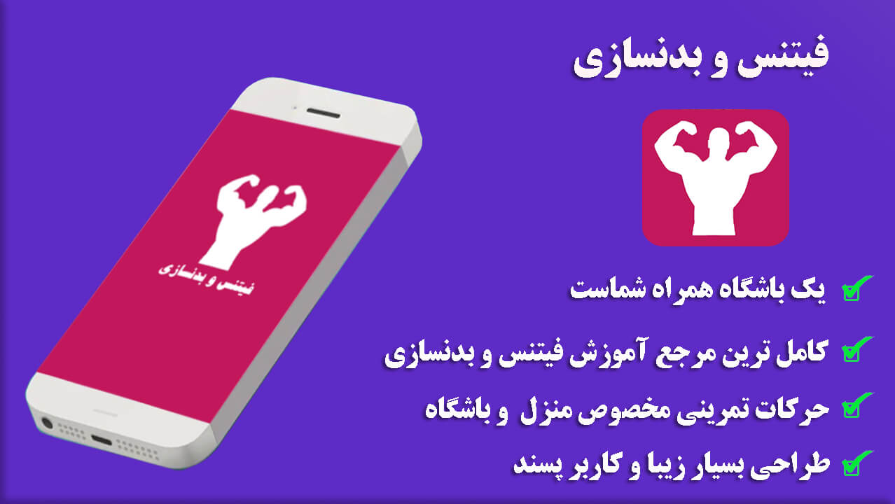 اسکرین شات 1 برنامه فیتنس و بدنسازی