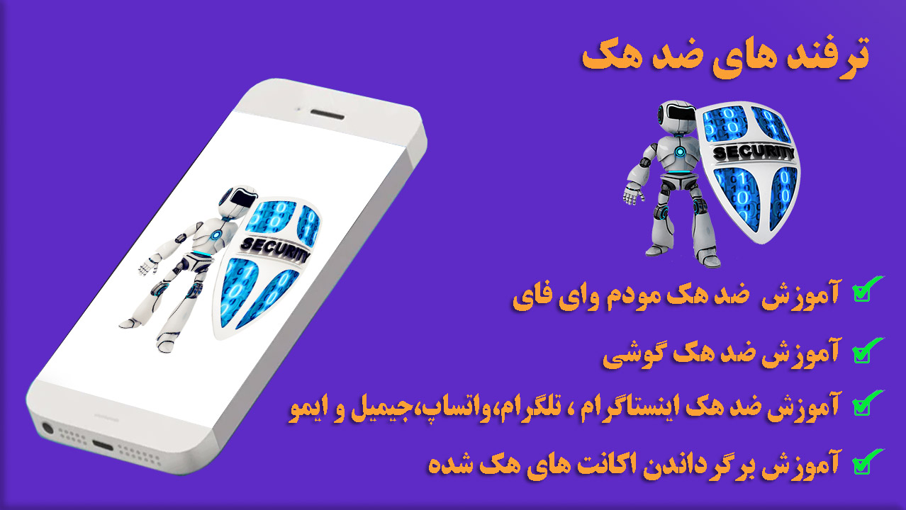 اسکرین شات 1 برنامه آموزش ضد هک