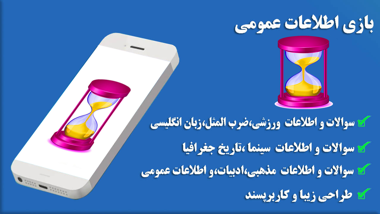 اسکرین شات 1 بازی کوییز(بازی اطلاعات عمومی)