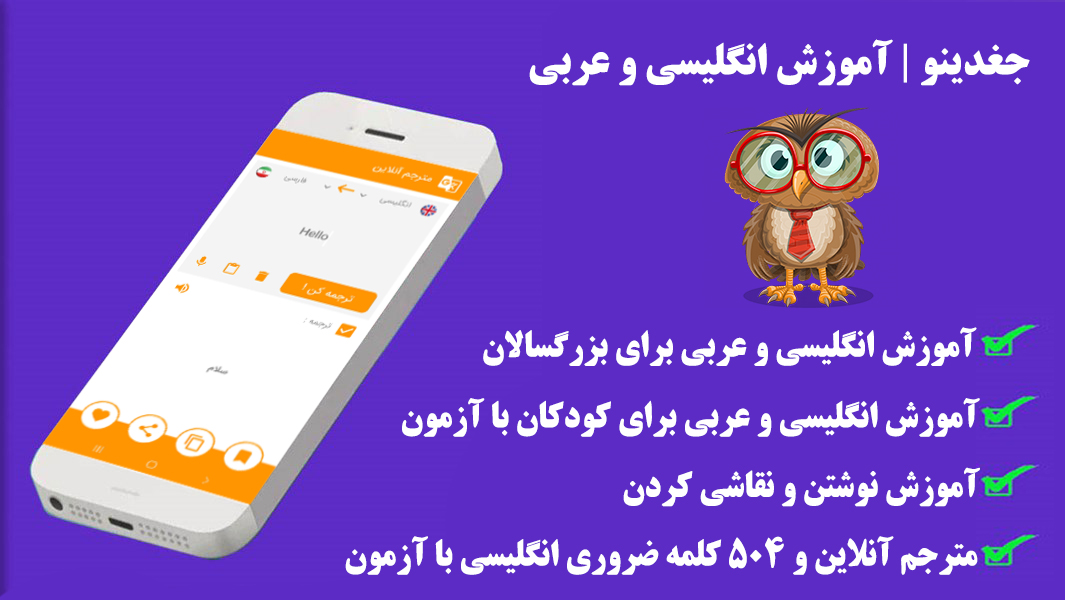 اسکرین شات 4 برنامه جغدینو | آموزش انگلیسی و عربی