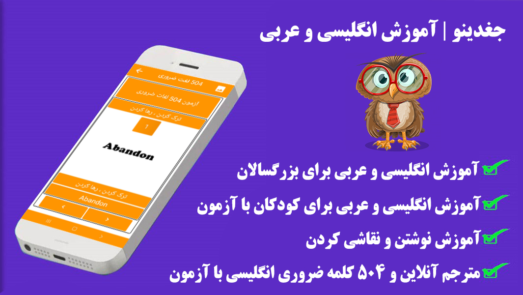 اسکرین شات 10 برنامه جغدینو | آموزش انگلیسی و عربی