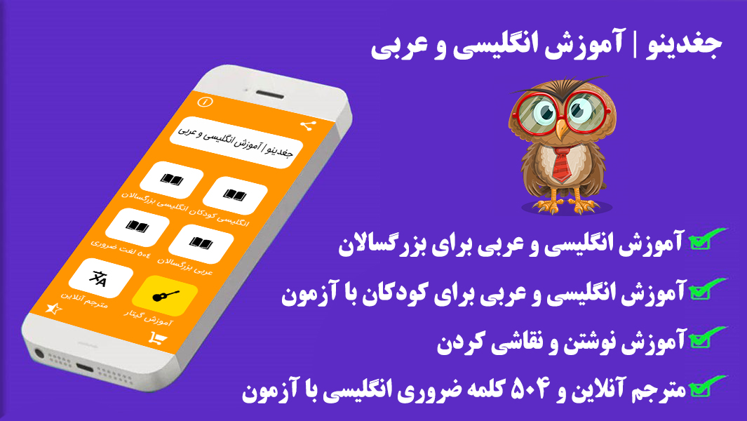 اسکرین شات 2 برنامه جغدینو | آموزش انگلیسی و عربی