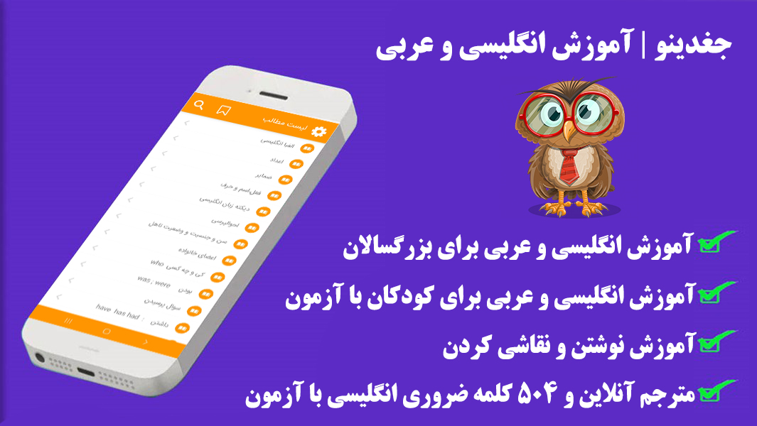 اسکرین شات 8 برنامه جغدینو | آموزش انگلیسی و عربی