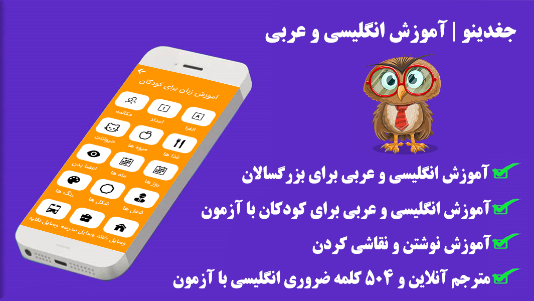 اسکرین شات 3 برنامه جغدینو | آموزش انگلیسی و عربی