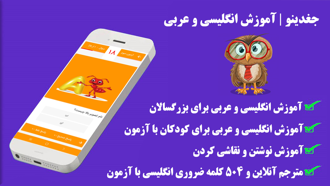 اسکرین شات 6 برنامه جغدینو | آموزش انگلیسی و عربی