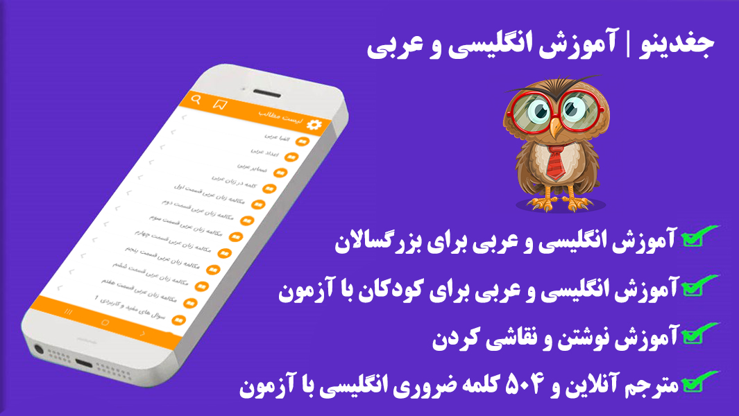 اسکرین شات 7 برنامه جغدینو | آموزش انگلیسی و عربی