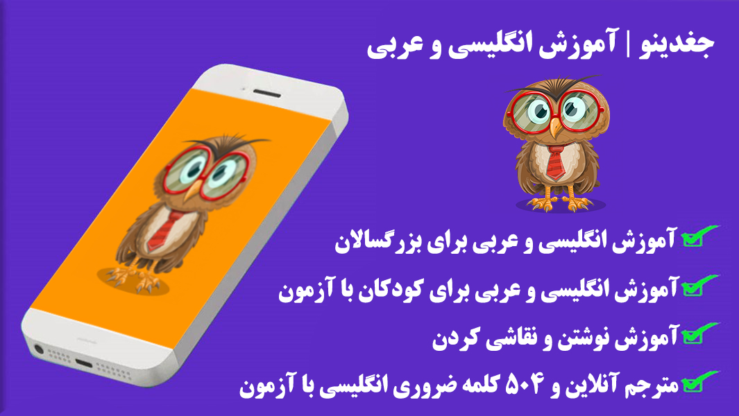 اسکرین شات 1 برنامه جغدینو | آموزش انگلیسی و عربی
