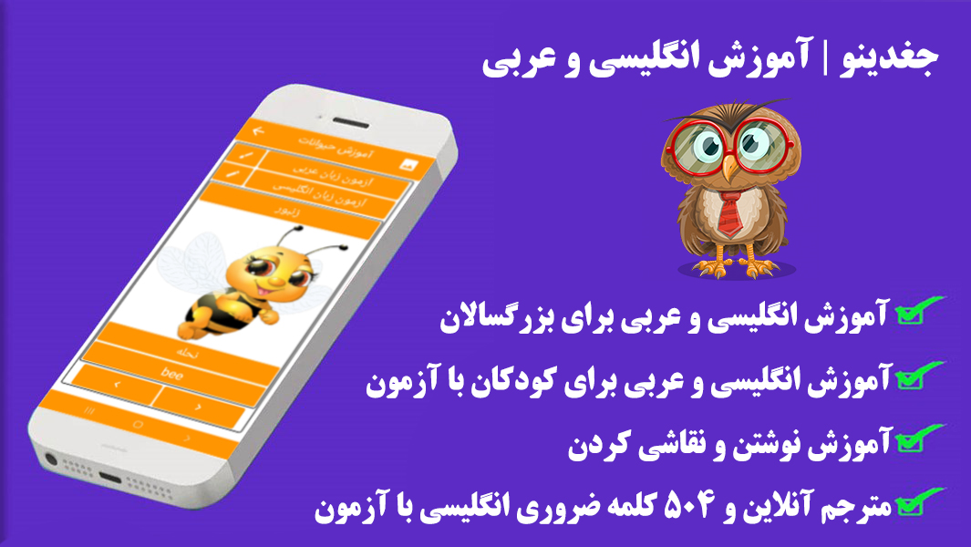 اسکرین شات 5 برنامه جغدینو | آموزش انگلیسی و عربی