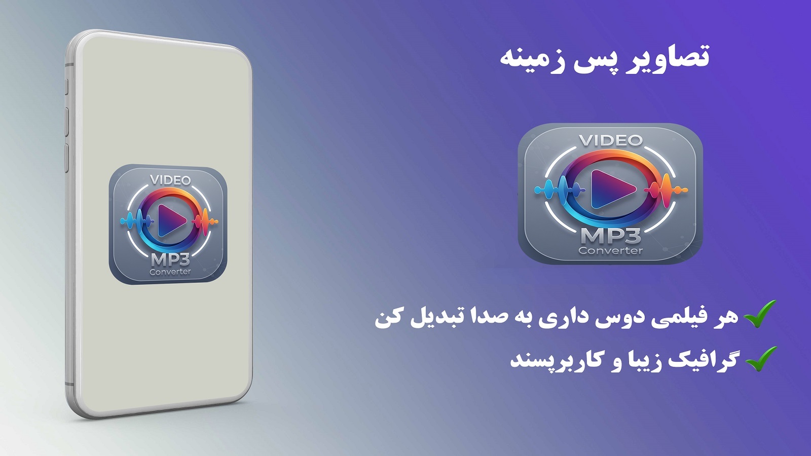 اسکرین شات 1 برنامه ‏‏تبدیل ویدئو به صدا - فیلم به آهنگ