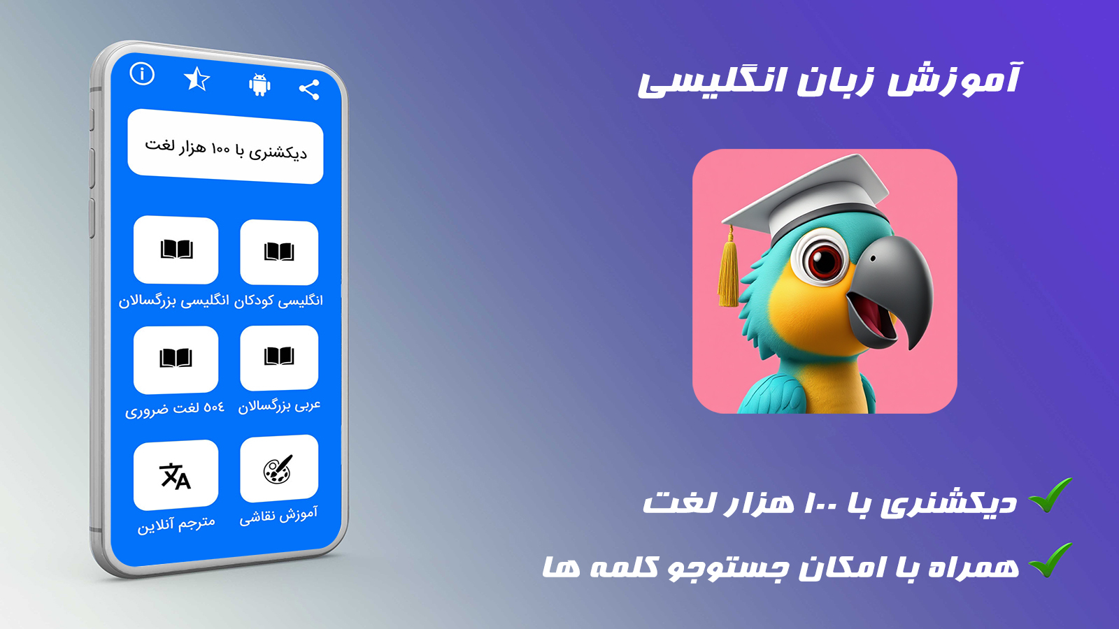 اسکرین شات 1 برنامه ‏‏طوطی | آموزش زبان انگلیسی