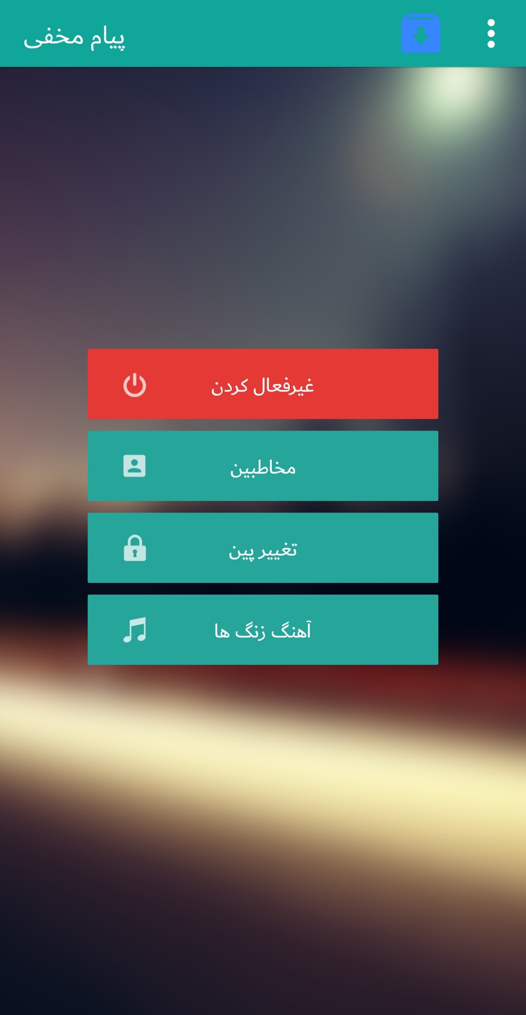 اسکرین شات 1 برنامه ارسال پیام مخفی
