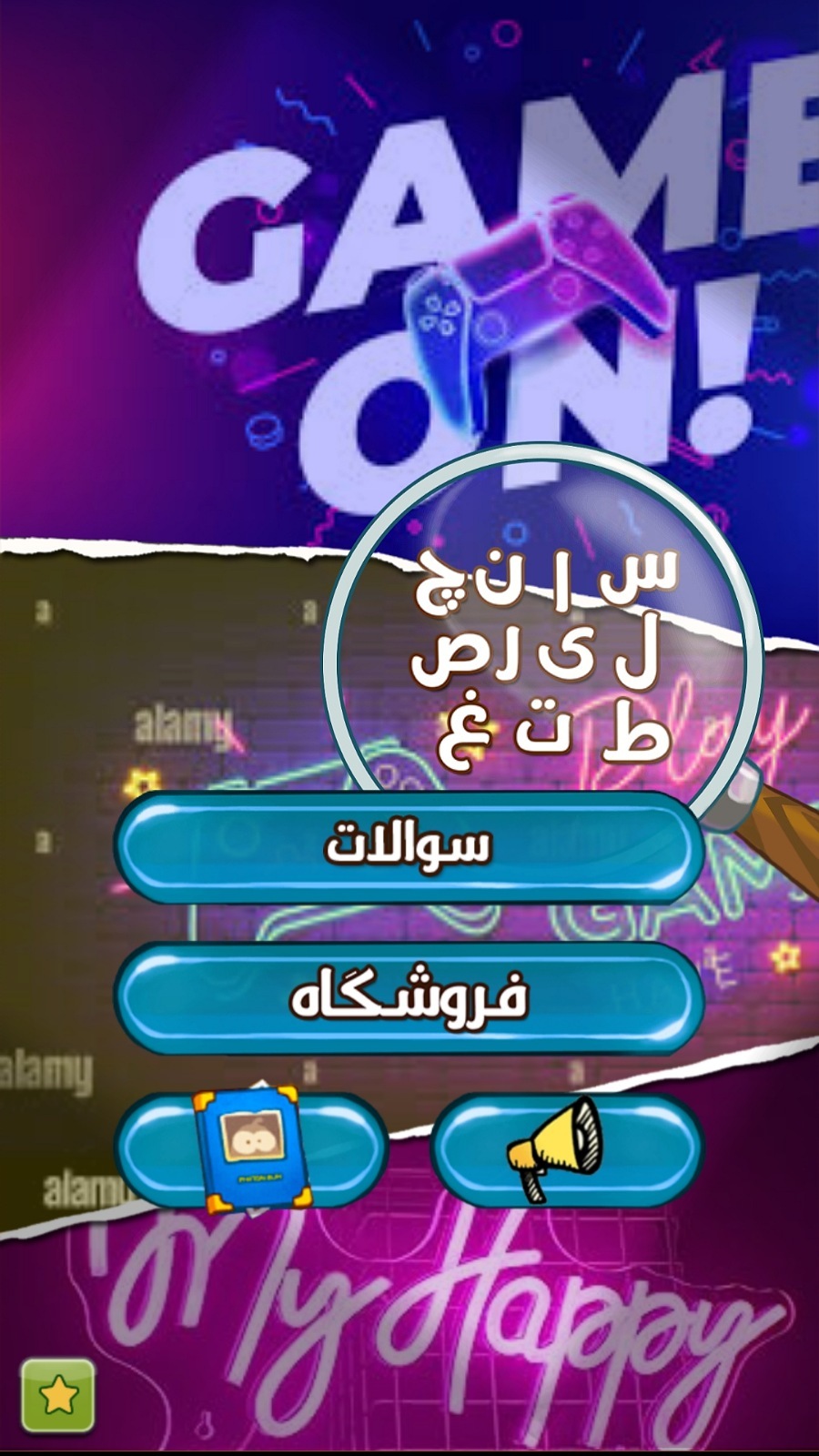 اسکرین شات 2 بازی سوال طوری