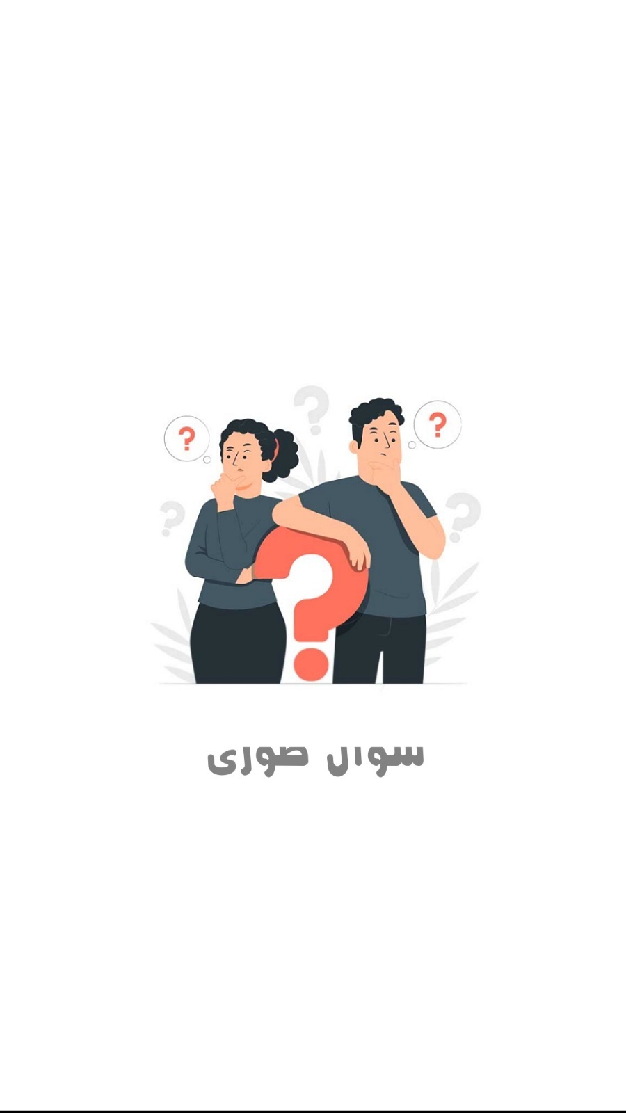 اسکرین شات 1 بازی سوال طوری