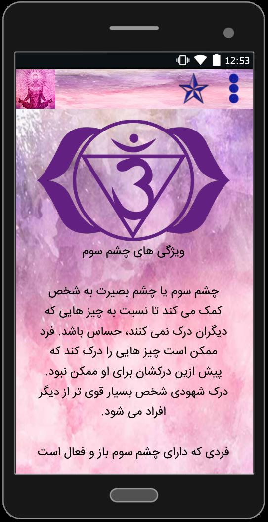 اسکرین شات 2 برنامه انرژی های درونی(چاکراها)