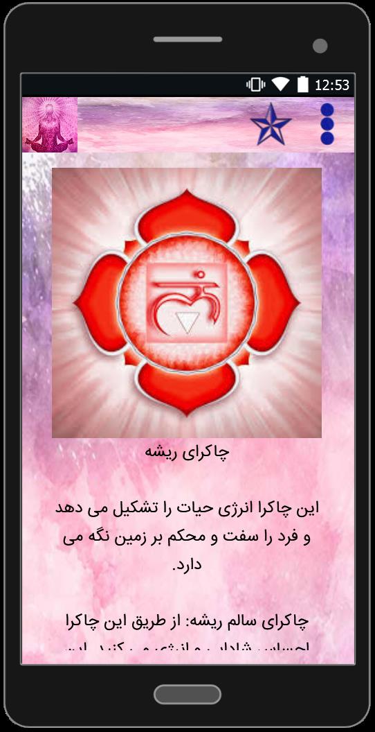 اسکرین شات 1 برنامه انرژی های درونی(چاکراها)