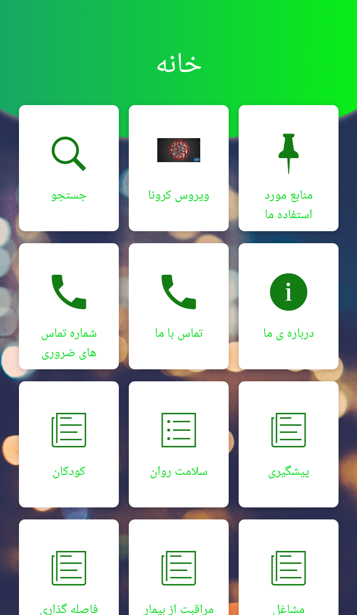 اسکرین شات 1 برنامه سروش سلامتی
