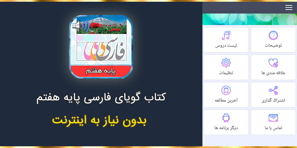 اسکرین شات 1 برنامه ‏‏کتاب فارسی گویای پایه هفتم