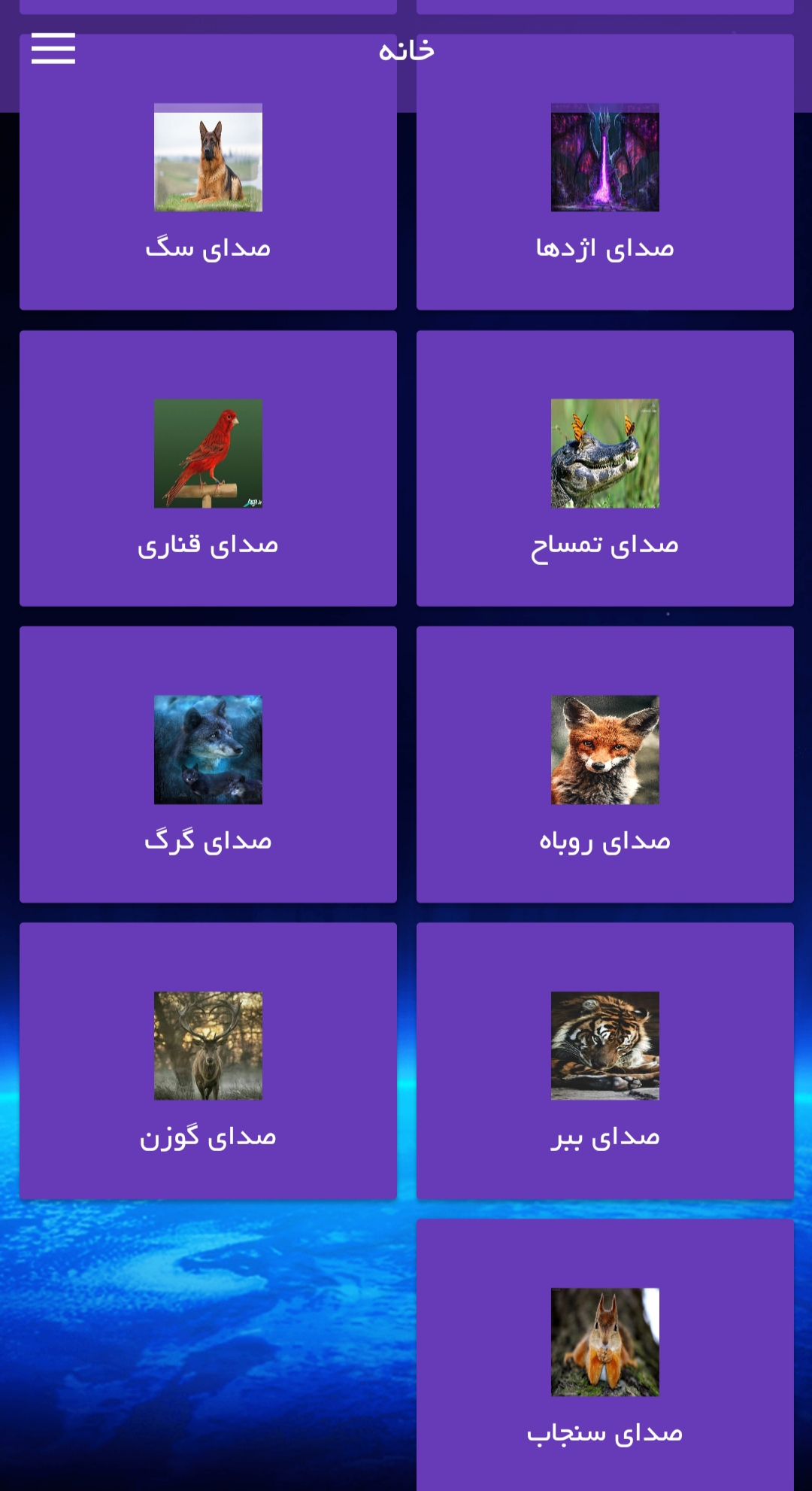 اسکرین شات 3 برنامه صدای حیوانات وحش