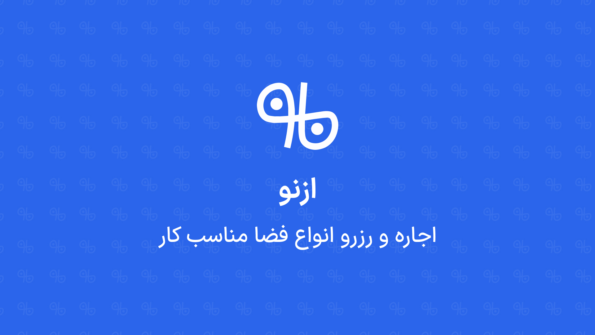 اسکرین شات 1 برنامه ازنو | رزرو آنلاین فضای کار
