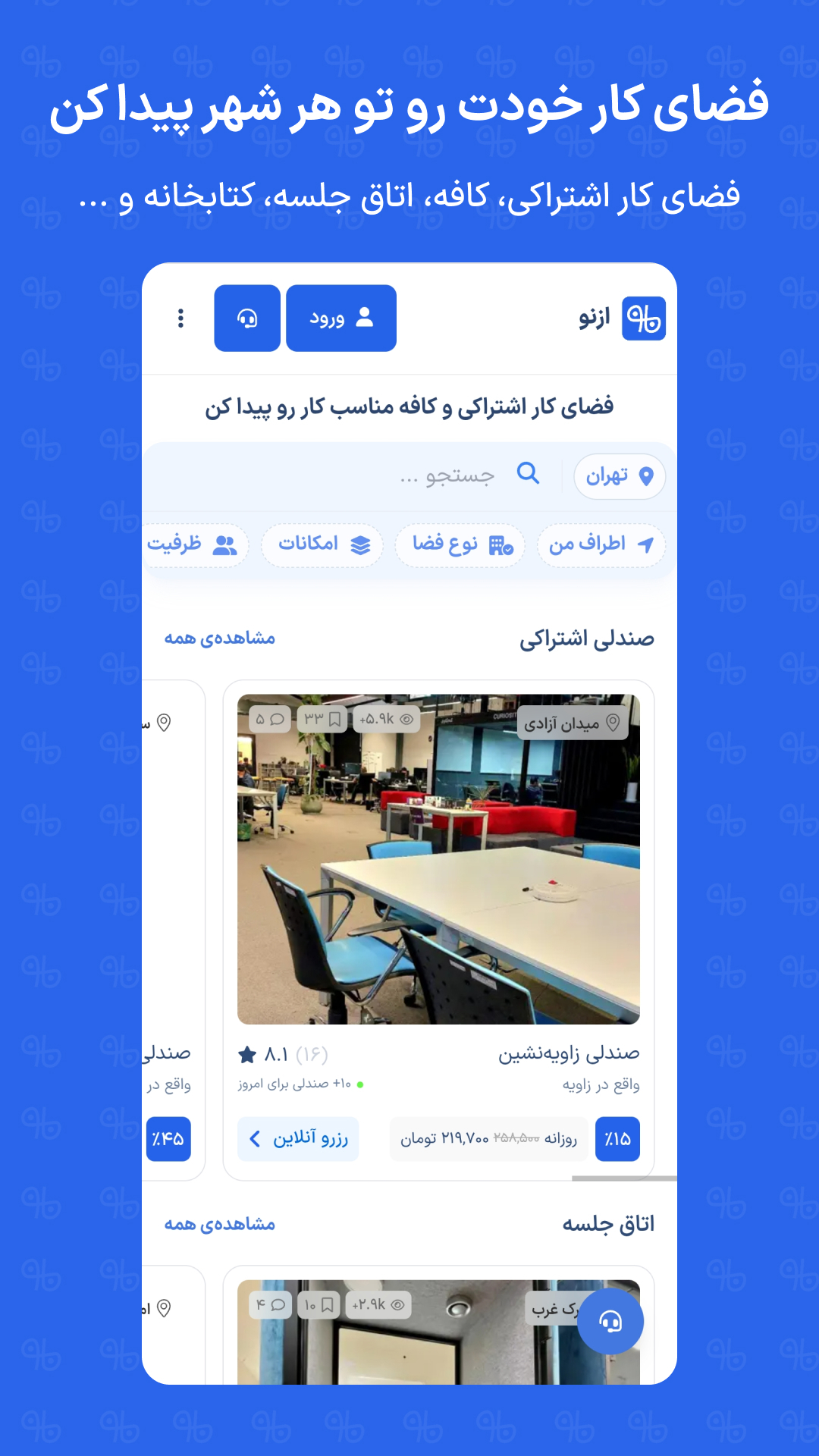 اسکرین شات 2 برنامه ازنو | رزرو آنلاین فضای کار