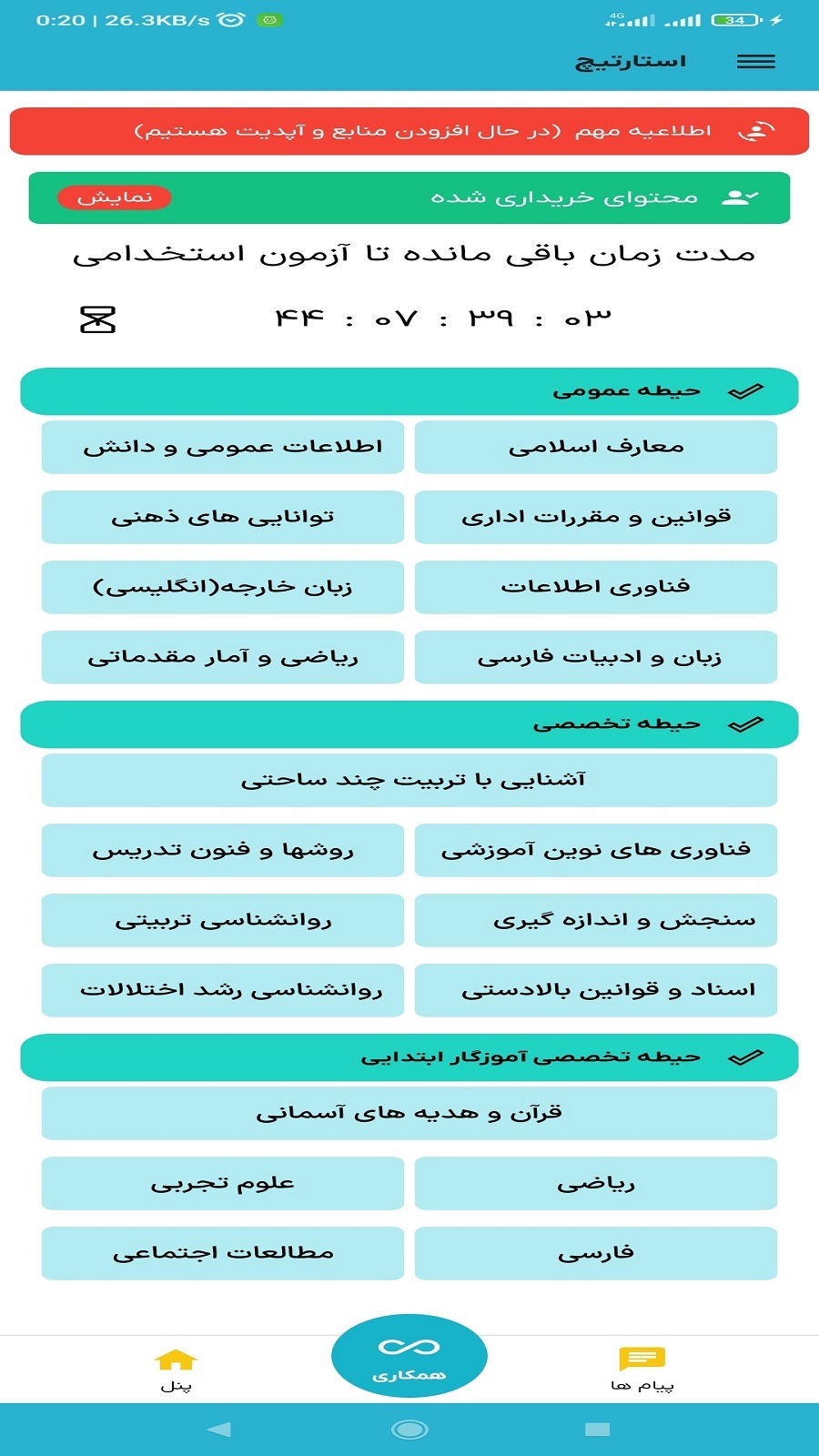 اسکرین شات 3 برنامه ‏‏‏آزمون استخدامی (استارتیچ)