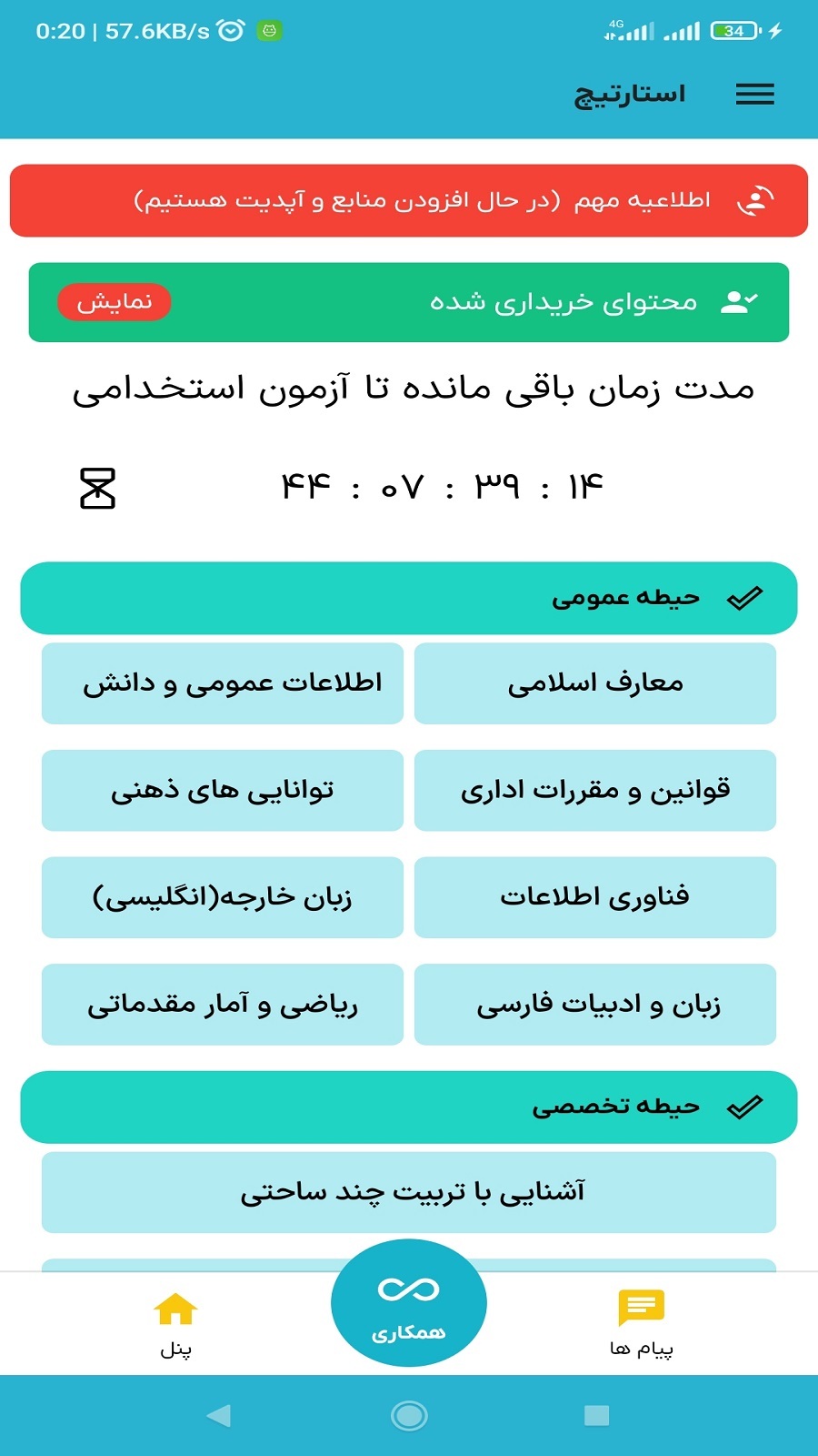 اسکرین شات 2 برنامه ‏‏‏آزمون استخدامی (استارتیچ)