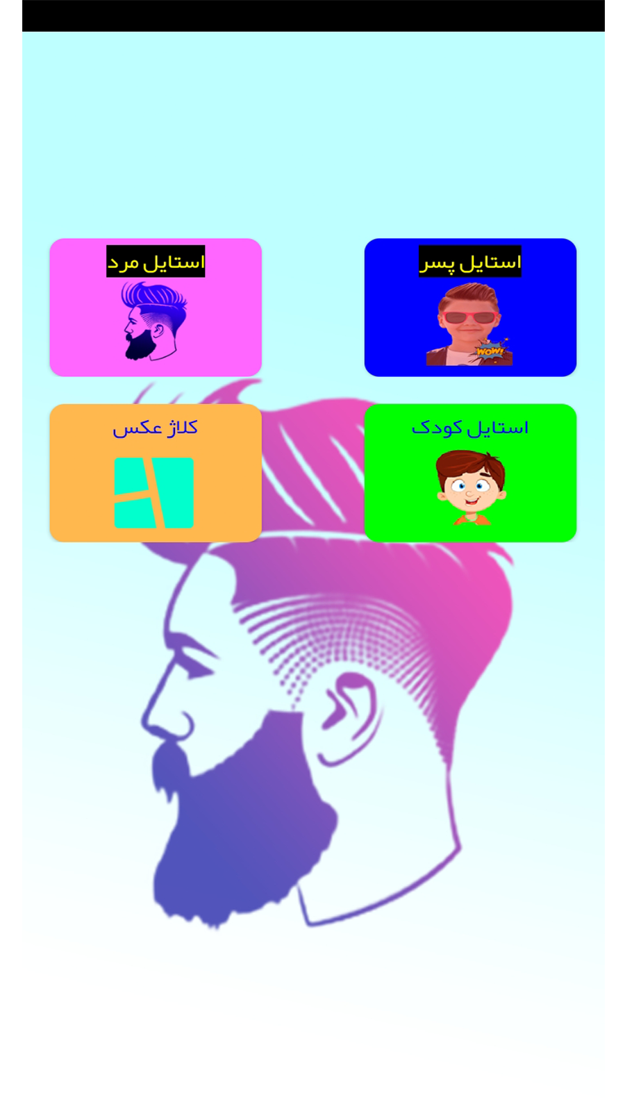 اسکرین شات 1 برنامه استایل صورت و زیبایی |  مردانه | پسرانه