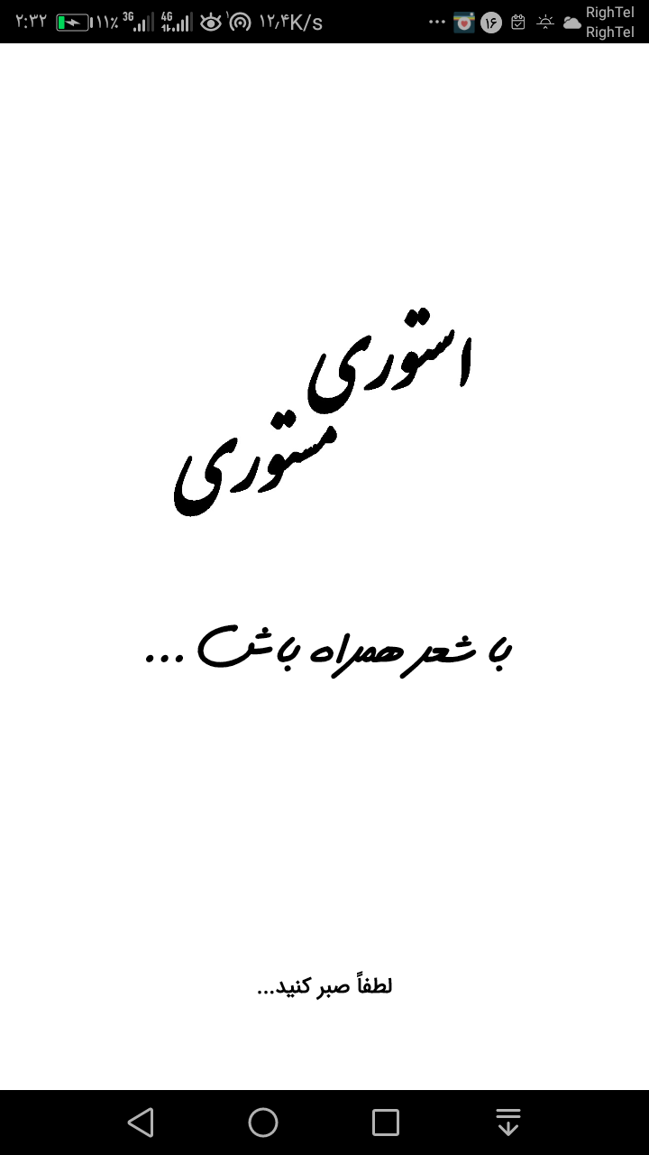 اسکرین شات 1 برنامه استوری مستوری