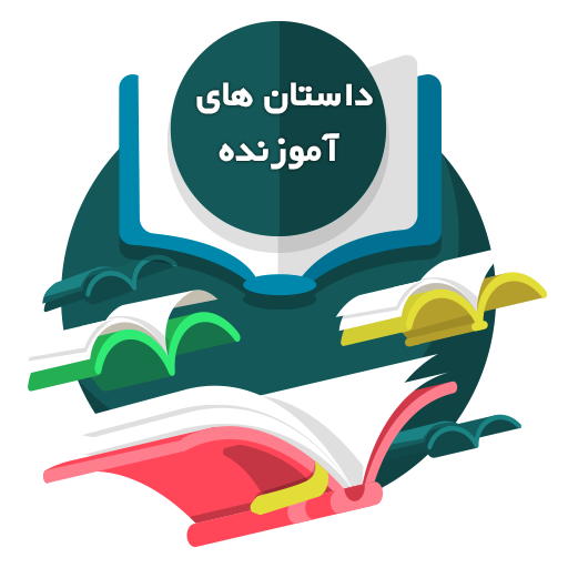 اسکرین شات 4 برنامه داستان های آموزنده