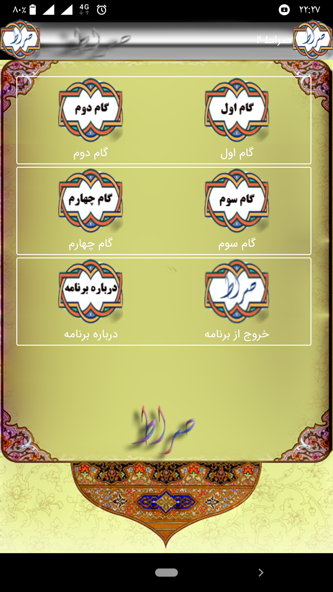 اسکرین شات 1 برنامه صراط